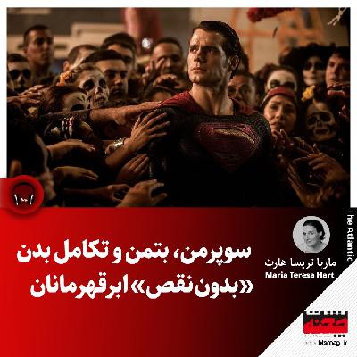سوپرمن، بتمن و تکامل بدن «بدون نقص» ابرقهرمانان