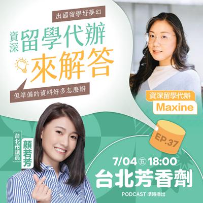 EP.37 ✦ 出國留學大小事！代辦來解答 —— 資深留學代辦 Maxine