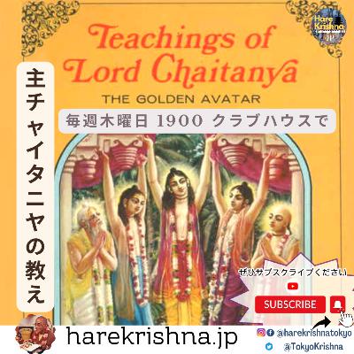 主チャイタンニャの教え_।_第9章_クリシュナの豊かさ_2024_03_14 主チャイタンニャの教え_।_第9章_クリシュナの豊かさ_2024_03_14