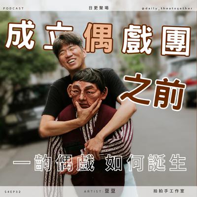 什麼東西天生就吸引人，可能性還無限大？在成立偶戲團之前 | 拍拍手工作室團長-豆豆專訪