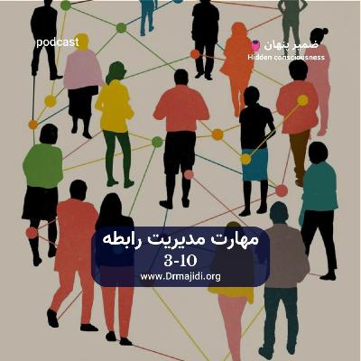 27- مهارت مدیریت رابطه