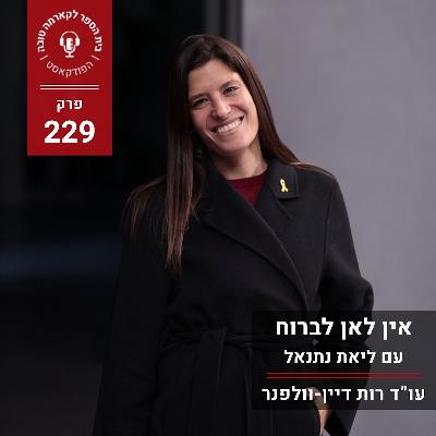 אין לאן לברוח - ליאת נתנאל