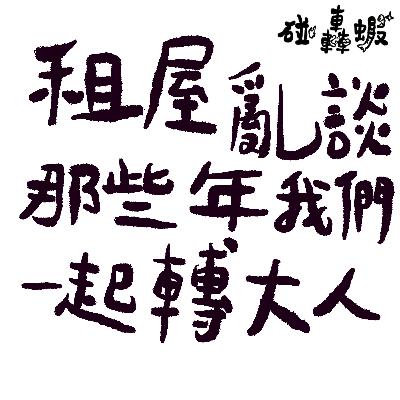 碰轟蝦 EP15｜租屋亂談：那些年我們一起轉大人
