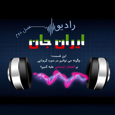 رادیو ایران‌جان_فصل دوم_چگونه می‌توانیم در دوره کرونایی بر انفعال اجتماعی غلبه کنیم؟