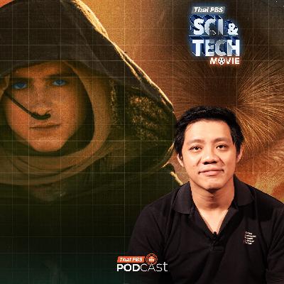 Sci & Tech Movie : Sci & Tech Movie | ถ้าโลกไร้จักรกล AI เหมือนใน Dune จะเกิดอะไรขึ้น ?