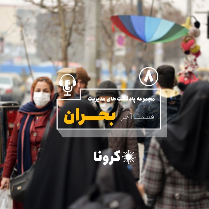 پادکست مدیریت بحران قسمت هشتم