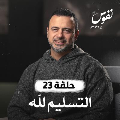 الحلقة 23 - التسليم لله - نفوس - مصطفى حسني - EPS 23 - Nefoos - Mustafa Hosny