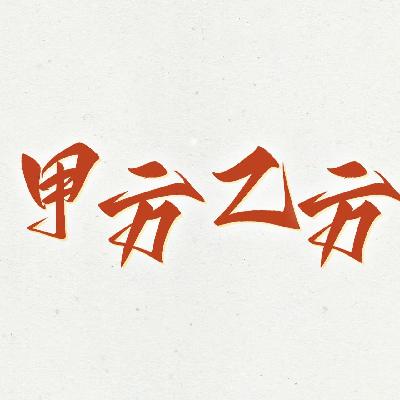 ep78-甲方,乙方 ep78-甲方,乙方