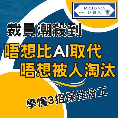 E.162 AI判你『職場老海鮮』？🔥78%企業今年轉型！3招自救攻略✅