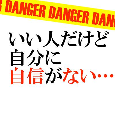 嫌われる勇気⑤｜いい人だけど自分に自信がない人へ【危険】