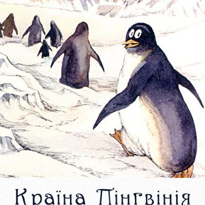 Країна Пінгвінія. СОВА ОК. Казки українською мовою Країна Пінгвінія. СОВА ОК. Казки українською мовою