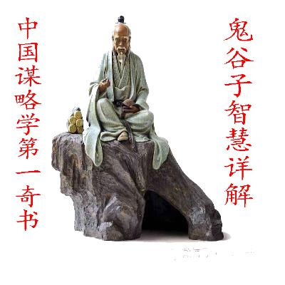 第二章 反应 第8节 为人处世篇 欲张反敛-孟昶智斗朝中权臣