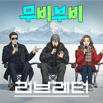 [무비부비 ep.124]러브레터 "그 시절 모두가 사랑했던 그 영화"