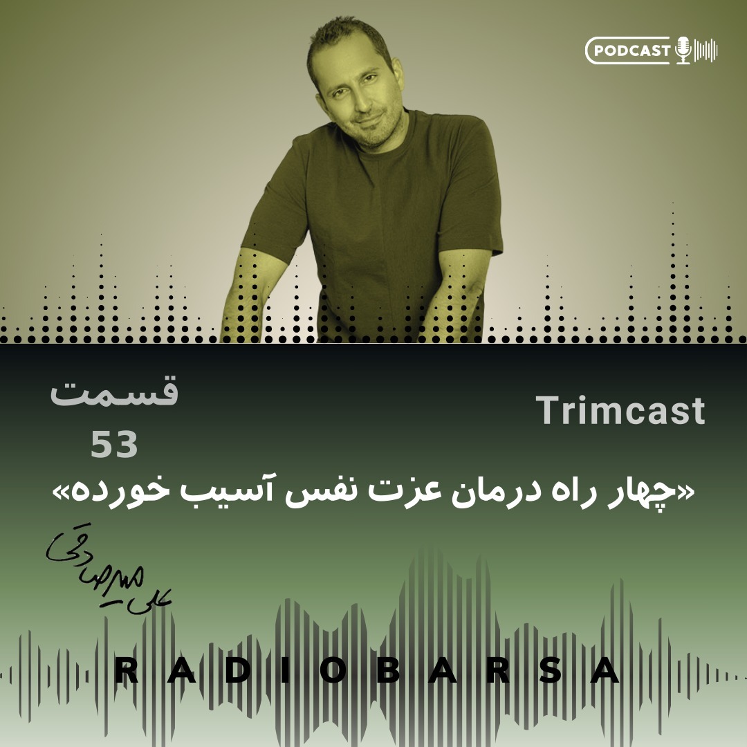 چهار مداخله درمانی برای عزت نفس | Trimcast 53