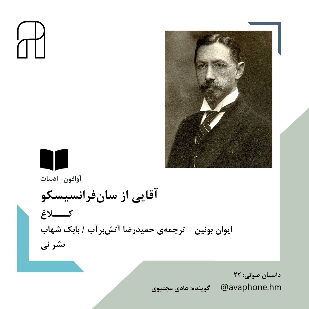 کـــلاغ - ایوان بـونـین