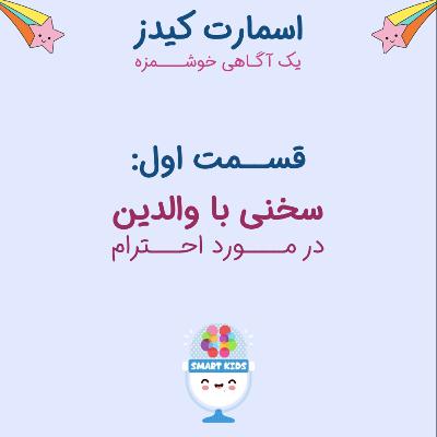 قسمت اول - احترام - مقدمه: سخنی با والدین