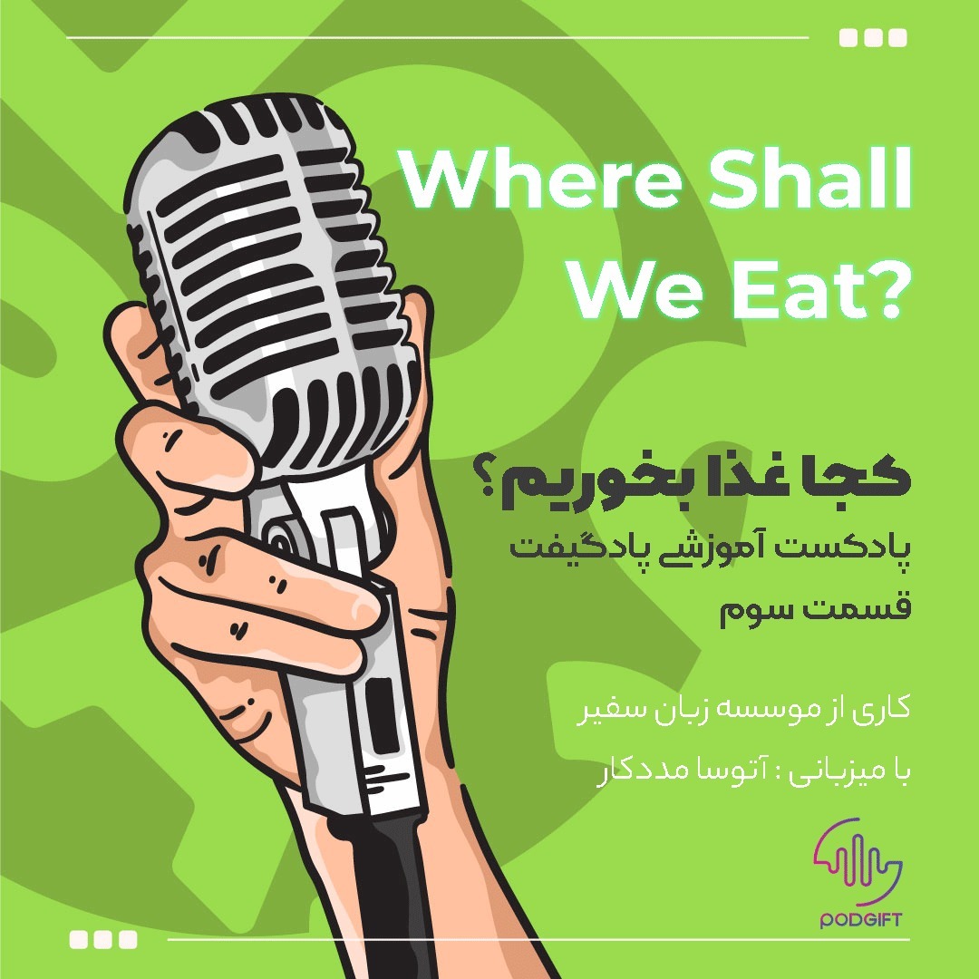 قسمت سوم:Where Shall We Eat?