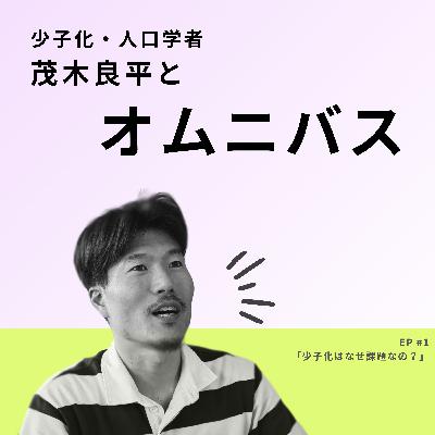 #1 少子化はなぜ課題なの? #1 少子化はなぜ課題なの?