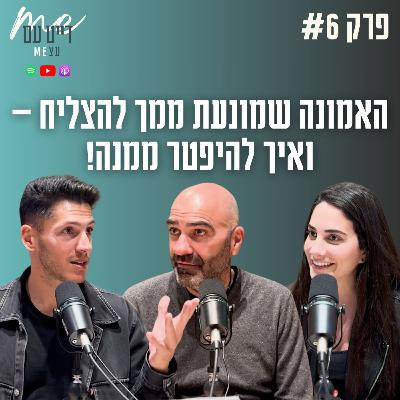 אמונות מגבילות, שינוי חשיבה, פריצת גבולות | פודקאסט דייט עם עצמי פרק 6