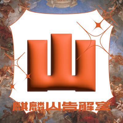 ˖⁺ Ep 03 ˖⁺ 貓頭鷹送來入學通知：占卜新生如何運用水晶球贏得魁地奇冠軍 feat. 漫山春日 獻給追求獨立工作的你