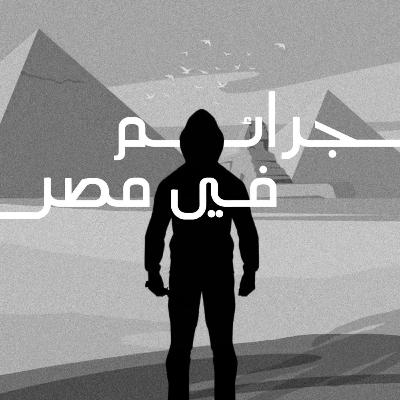 شقة الدماء