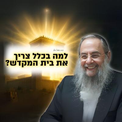 למה בכלל צריך את בית המקדש? הגר"ד לייבל בשיחה מיוחדת - ערב ט' באב התשפ"ה