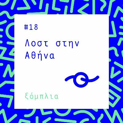 #18 Λοστ στην Αθήνα
