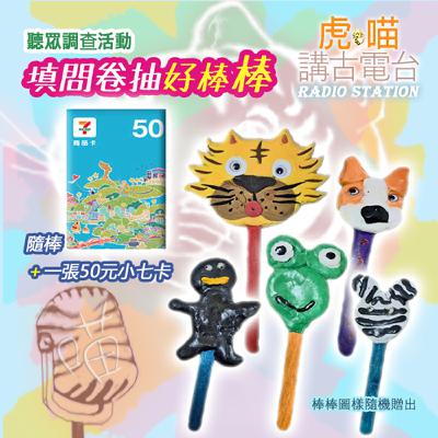《🎯抽獎活動》 📻 虎喵講古電台｜填問卷抽手作好棒棒🍭+小七卡🏷️～(11/25截止)~🦁問卷連結在節目資訊裡面哦~