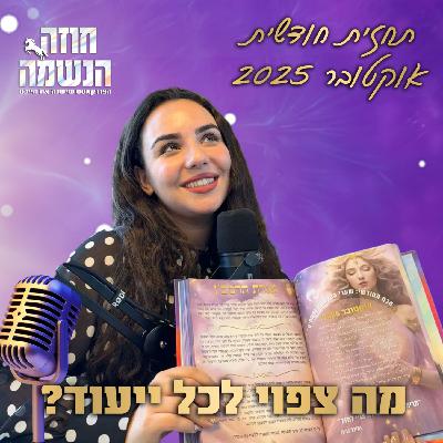 תחזית נומרולוגית חודשית לחודש אוקטובר 2025