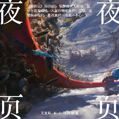 【西游记】第005回：饭醉嫌疑人孙某，监守自盗偷蟠桃，入室行窃吃金丹！王母，老君联合发问：是故意的，还是不小心！？