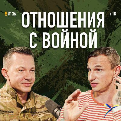 Отношения с войной. Откровенно и без цензуры от психолога Николая Олофинского. Подкаст #136