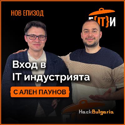Вход в IT индустрията през 2025 с Ален Паунов | Гласът на IT индустрията (ГИТИ)