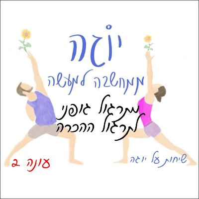 עונה 2 | פרק 22 - מתרגול גופני לתרגול ההכרה עונה 2 | פרק 22 - מתרגול גופני לתרגול ההכרה