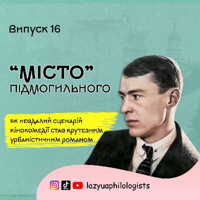 Випуск 16. Степан Радченко навчався у нашому університеті! Читаємо "Місто" Валер'яна Підмогильного