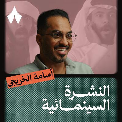 سوار: أول فلم يُظهر الثقافة النجرانية