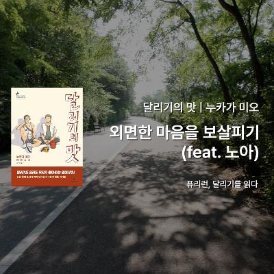 누카가 미오 『달리기의 맛』 - 외면한 마음을 보살피기 (feat. 노아) 그리고 난지천공원 달리기