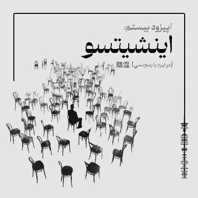 اینشیتسو- در نبرد با بدجنسی