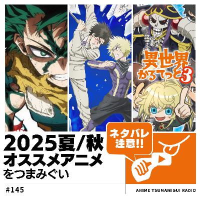 #145_ヒロアカ・忍者と極道・異世界かるてっと|2025夏・秋イチオシアニメ紹介 #145_ヒロアカ・忍者と極道・異世界かるてっと|2025夏・秋イチオシアニメ紹介