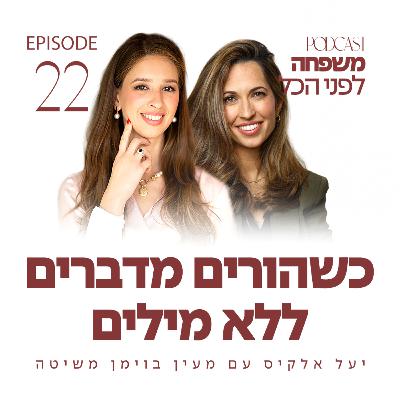 פרק 22 - כשהורים מדברים ללא מילים עם ד״ר מעין בוימן משיטה