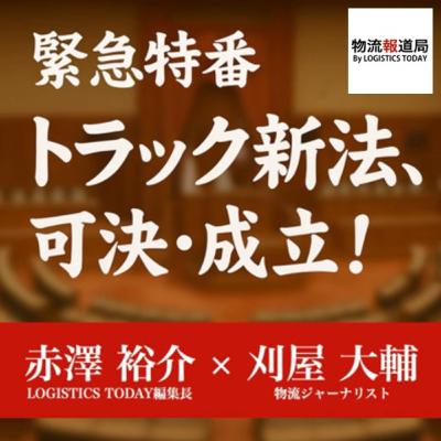 緊急特番 トラック新法可決・成立! 緊急特番 トラック新法可決・成立!