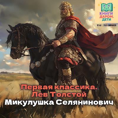 Первая классика для самых маленьких. Лев Толстой «Микулушка Селянинович»