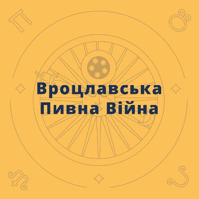 Вроцлавська Пивна Війна