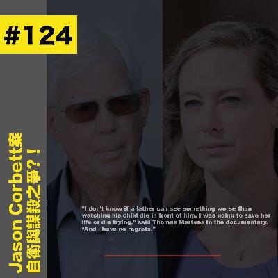 #124 自衛與謀殺之爭?! - Jason Corbett案 #124 自衛與謀殺之爭?! - Jason Corbett案