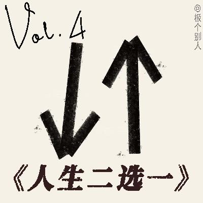 Vol.4 爆笑!但艰难的人生二选一 Vol.4 爆笑!但艰难的人生二选一