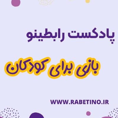 10 بازی برای کودکان پیش دبستانی