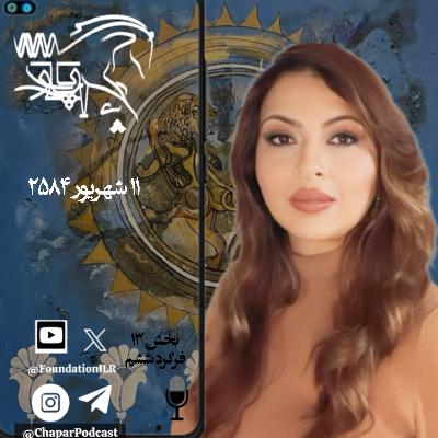 نوفدی و چرخه بی‌پایان شکست؟ - بخش ۱۳، فرگرد ششم