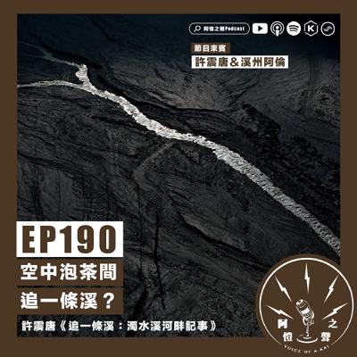 EP190 空中泡茶間：追一條溪？ft.許震唐＆溪州阿倫