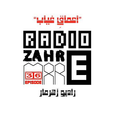اپیزود سی و شش "رادیو زهرمار": اعماقِ غیاب