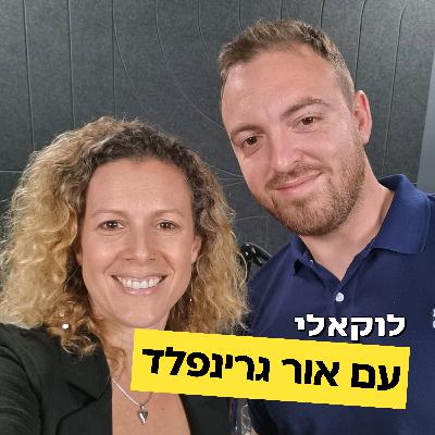 אור גרינפלד מדבר על הגשמת חלומות, אג'נדה, פעילות חברתית ועשייה ציבורית.  פרק #3 לוקאלי עם יפעת מורן-ריינברג