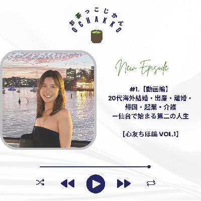 #1.【動画編】20代海外結婚・出産・離婚・帰国・起業・介護—仙台で始まる第二の人生【心友ちほ編 Vol.1】 #1.【動画編】20代海外結婚・出産・離婚・帰国・起業・介護—仙台で始まる第二の人生【心友ちほ編 Vol.1】